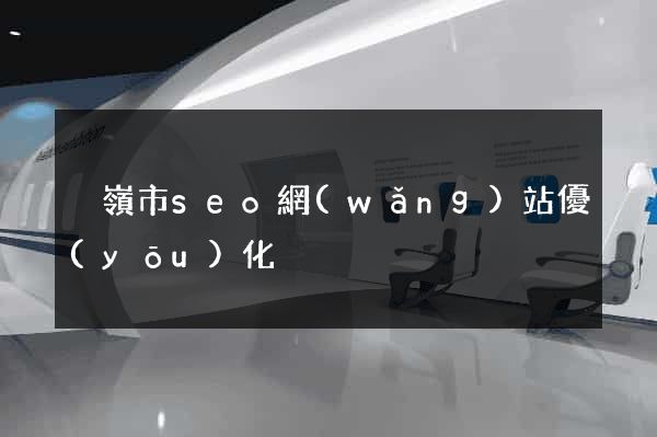 溫嶺市seo網(wǎng)站優(yōu)化
