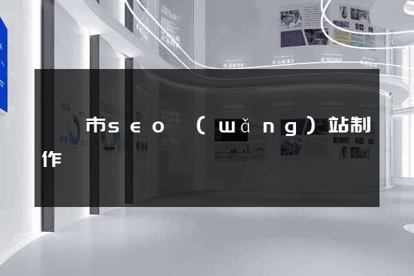 溫嶺市seo網(wǎng)站制作
