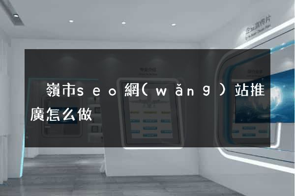 溫嶺市seo網(wǎng)站推廣怎么做