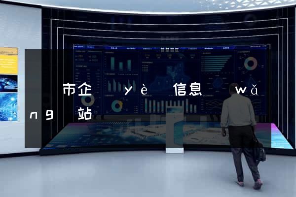 溫嶺市企業(yè)信息網(wǎng)站