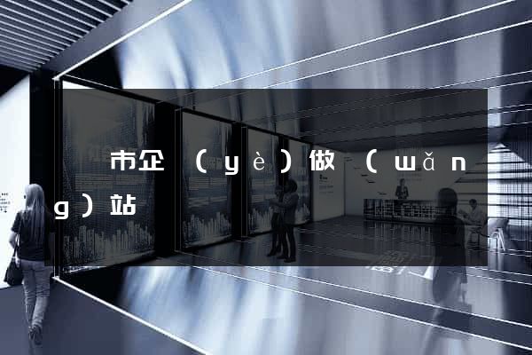 溫嶺市企業(yè)做網(wǎng)站