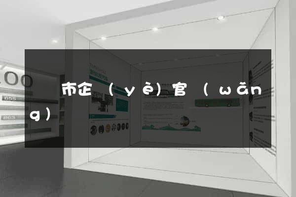 溫嶺市企業(yè)官網(wǎng)