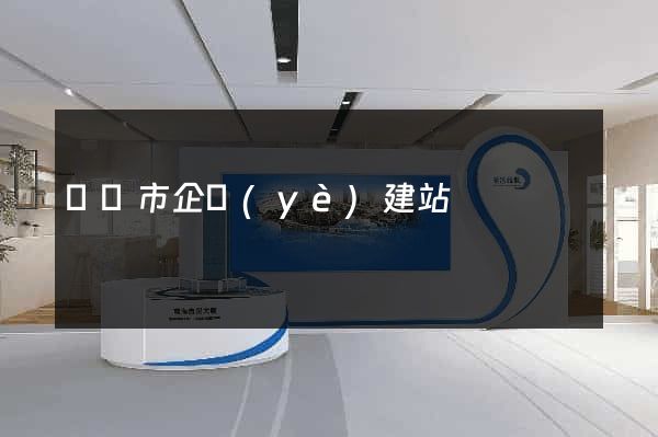 溫嶺市企業(yè)建站