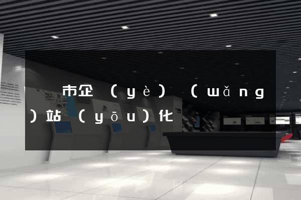 溫嶺市企業(yè)網(wǎng)站優(yōu)化