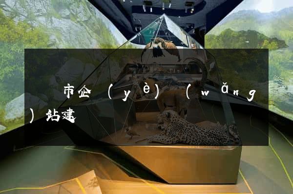 溫嶺市企業(yè)網(wǎng)站建設