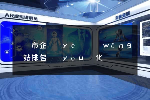 溫嶺市企業(yè)網(wǎng)站排名優(yōu)化