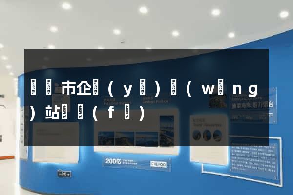 溫嶺市企業(yè)網(wǎng)站開發(fā)