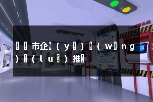 溫嶺市企業(yè)網(wǎng)絡(luò)推廣