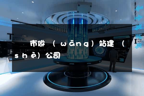 溫嶺市做網(wǎng)站建設(shè)公司