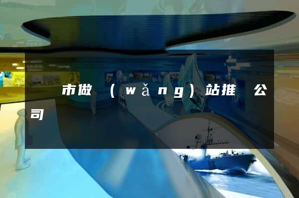 溫嶺市做網(wǎng)站推廣公司