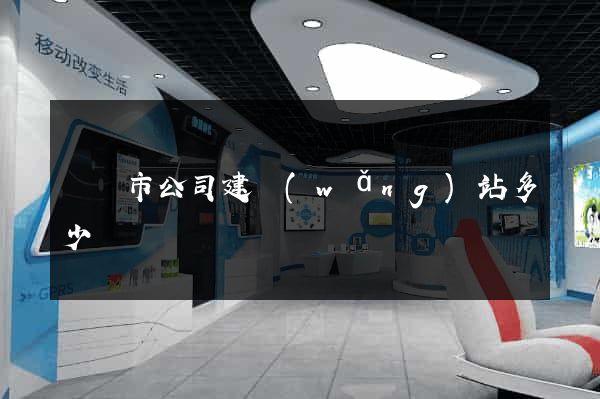 溫嶺市公司建網(wǎng)站多少錢