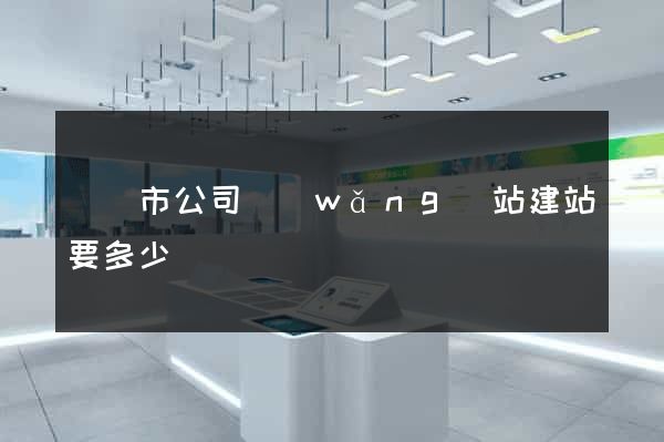 溫嶺市公司網(wǎng)站建站要多少錢