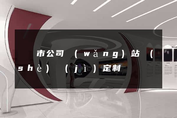 溫嶺市公司網(wǎng)站設(shè)計(jì)定制