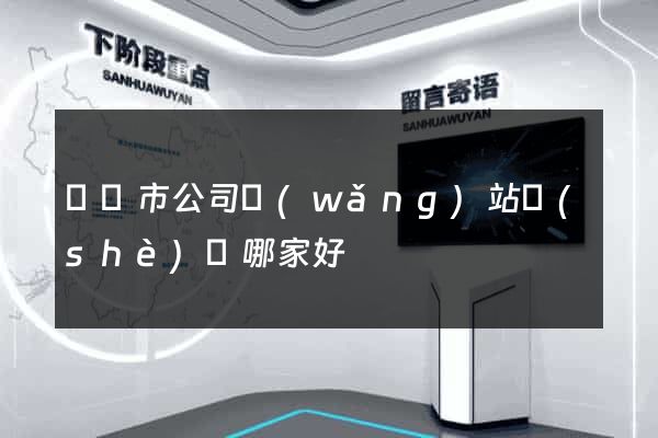 溫嶺市公司網(wǎng)站設(shè)計哪家好