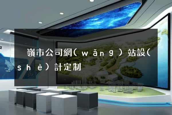 溫嶺市公司網(wǎng)站設(shè)計定制