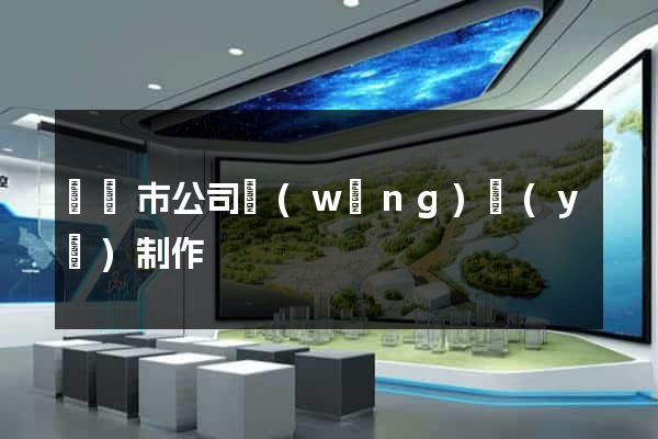 溫嶺市公司網(wǎng)頁(yè)制作
