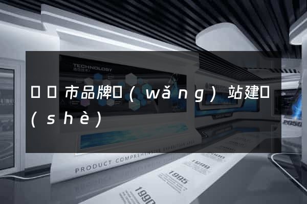 溫嶺市品牌網(wǎng)站建設(shè)