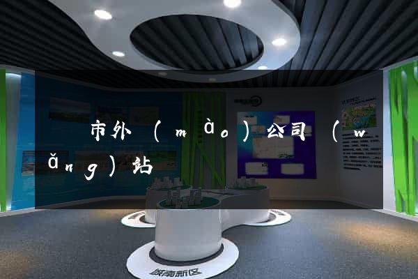 溫嶺市外貿(mào)公司網(wǎng)站