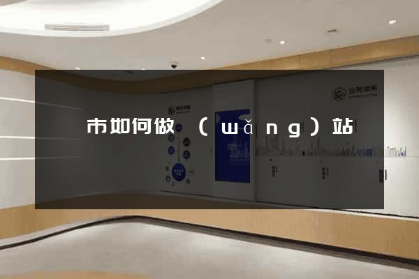 溫嶺市如何做網(wǎng)站