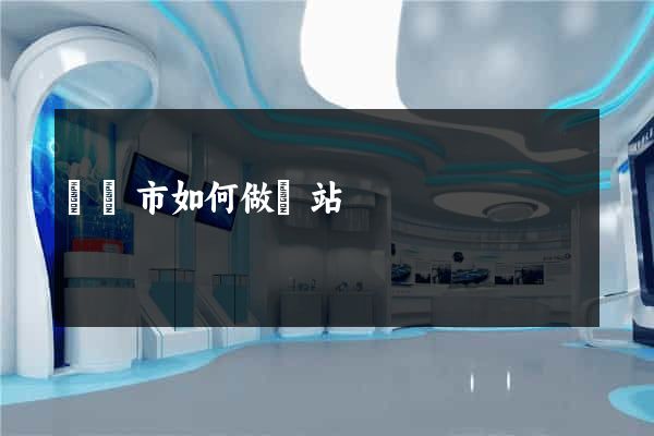 溫嶺市如何做網站
