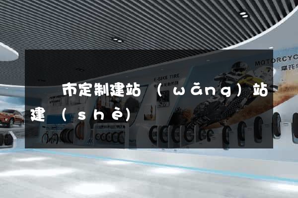 溫嶺市定制建站網(wǎng)站建設(shè)