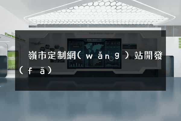 溫嶺市定制網(wǎng)站開發(fā)