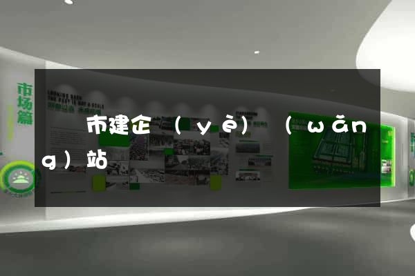 溫嶺市建企業(yè)網(wǎng)站
