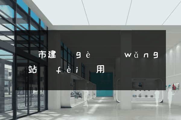 溫嶺市建個(gè)網(wǎng)站費(fèi)用