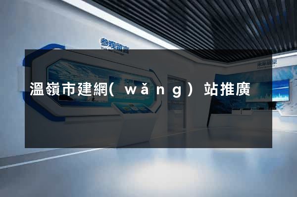 溫嶺市建網(wǎng)站推廣