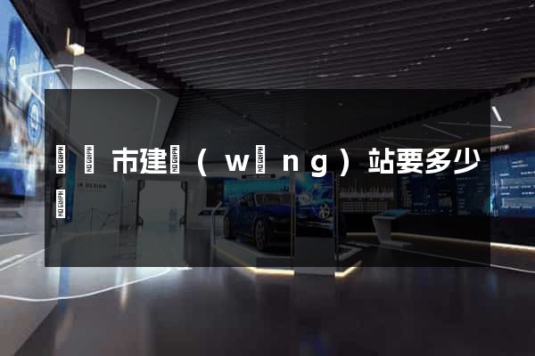 溫嶺市建網(wǎng)站要多少錢