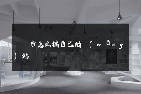 溫嶺市怎么搞自己的網(wǎng)站