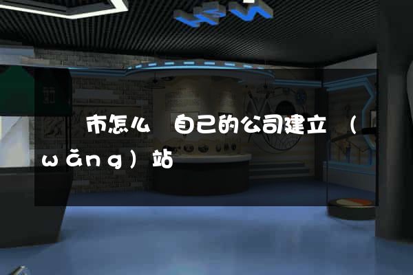 溫嶺市怎么給自己的公司建立網(wǎng)站