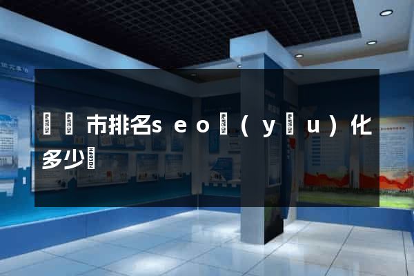 溫嶺市排名seo優(yōu)化多少錢