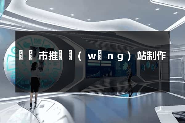 溫嶺市推廣網(wǎng)站制作