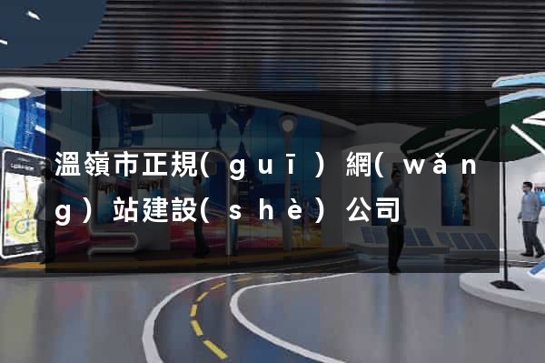 溫嶺市正規(guī)網(wǎng)站建設(shè)公司