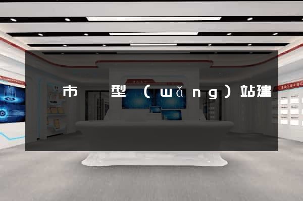 溫嶺市營銷型網(wǎng)站建設