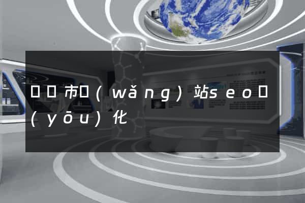 溫嶺市網(wǎng)站seo優(yōu)化
