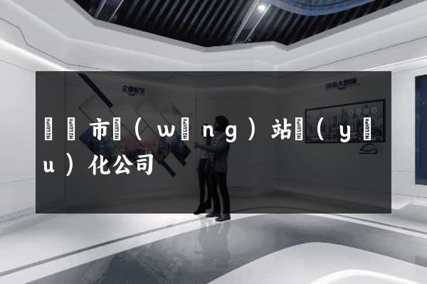 溫嶺市網(wǎng)站優(yōu)化公司