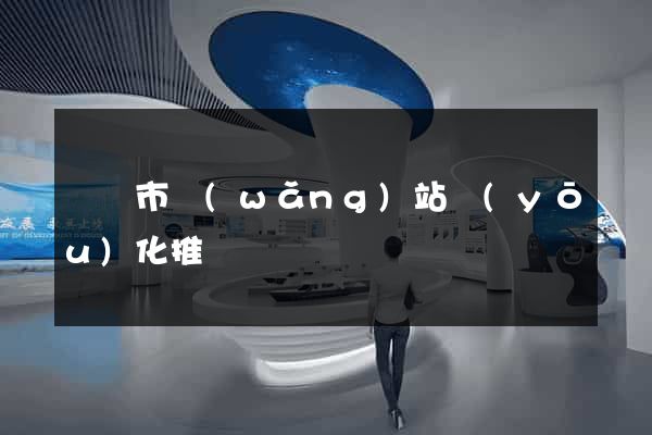 溫嶺市網(wǎng)站優(yōu)化推廣