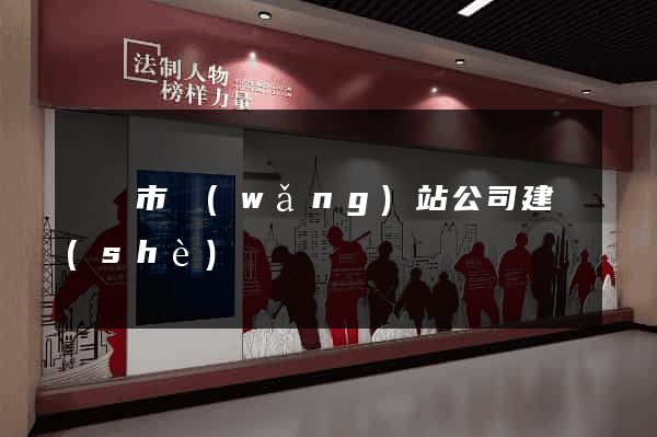 溫嶺市網(wǎng)站公司建設(shè)