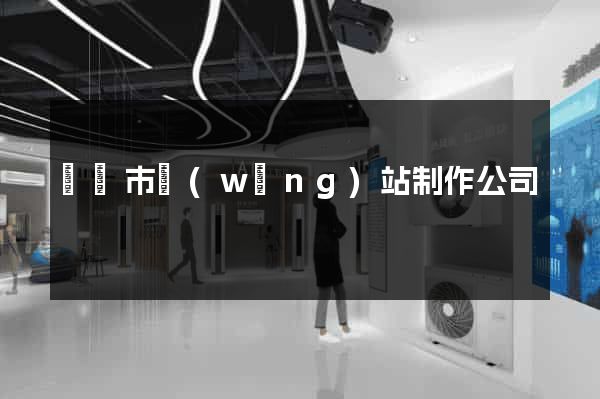 溫嶺市網(wǎng)站制作公司