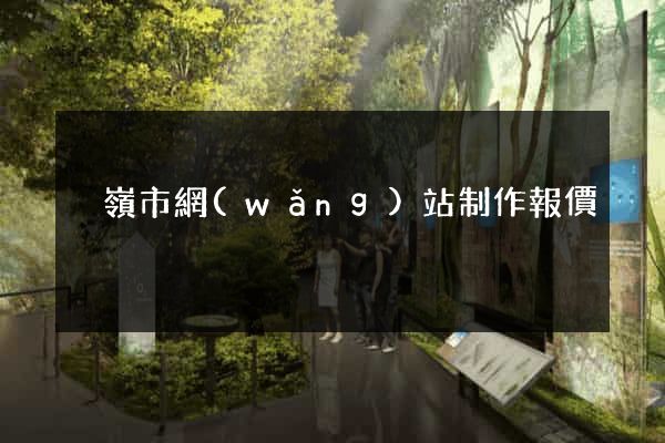 溫嶺市網(wǎng)站制作報價