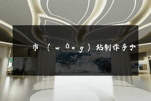 溫嶺市網(wǎng)站制作多少錢