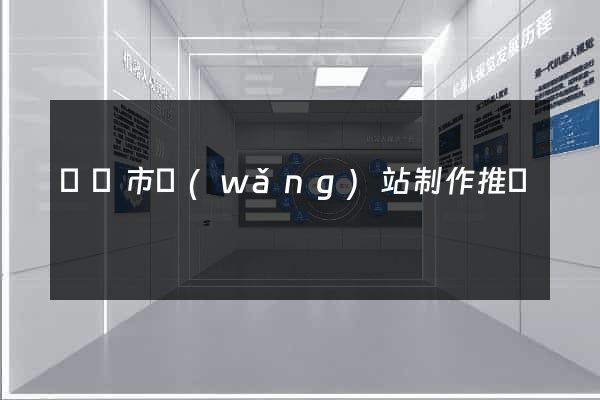 溫嶺市網(wǎng)站制作推廣