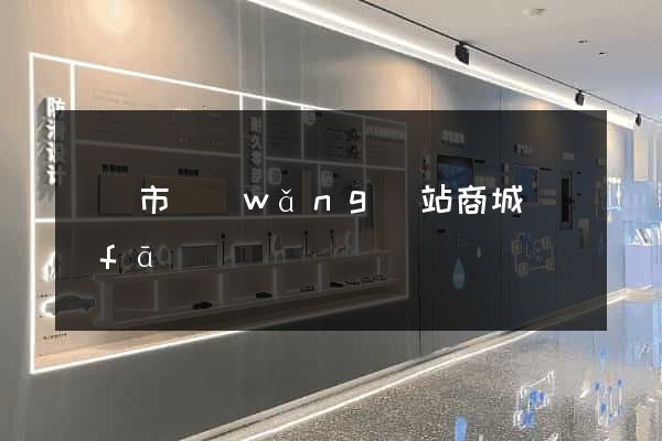 溫嶺市網(wǎng)站商城開發(fā)