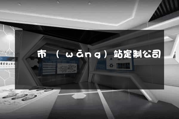 溫嶺市網(wǎng)站定制公司