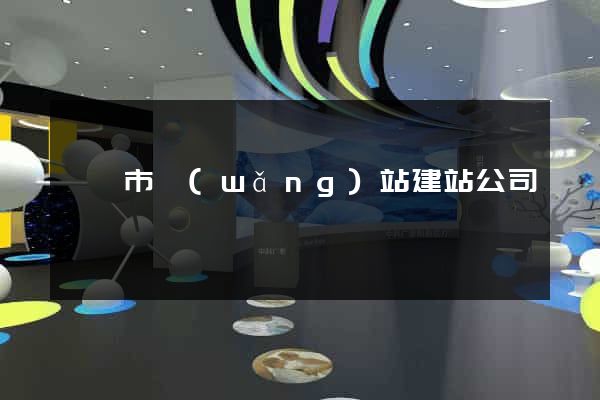 溫嶺市網(wǎng)站建站公司