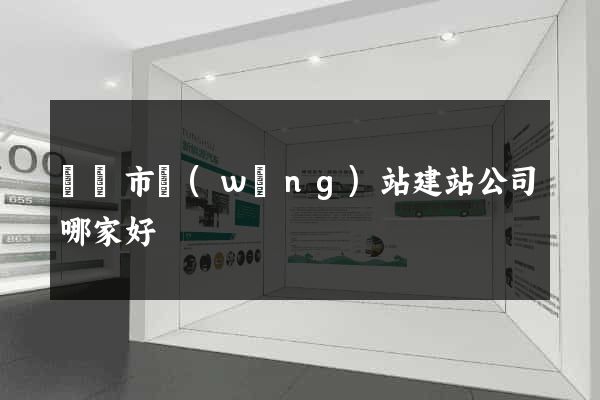 溫嶺市網(wǎng)站建站公司哪家好