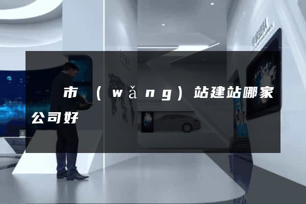 溫嶺市網(wǎng)站建站哪家公司好
