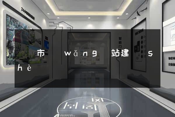 溫嶺市網(wǎng)站建設(shè)
